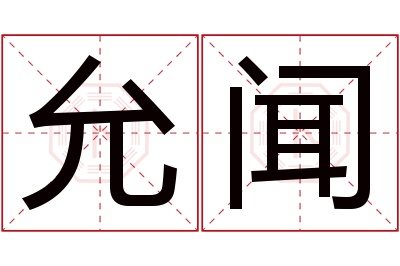 允闻名字寓意