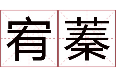 宥蓁名字寓意