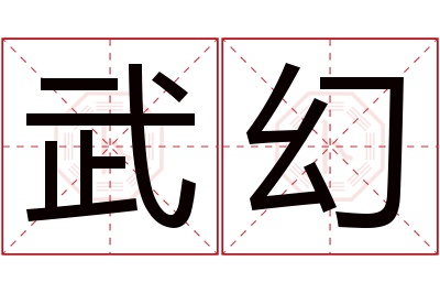 武幻名字寓意