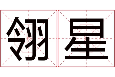 翎星名字寓意