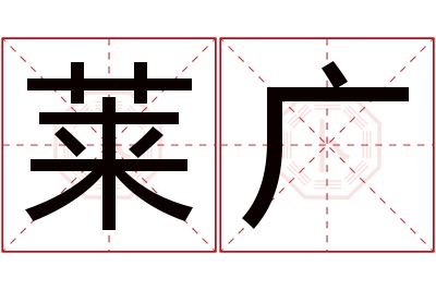 莱广名字寓意