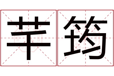 芊筠名字寓意