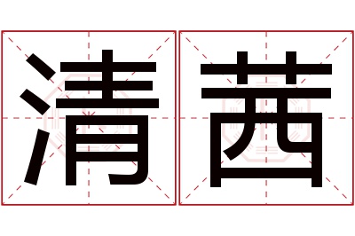 清茜名字寓意