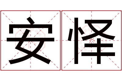 安怿名字寓意