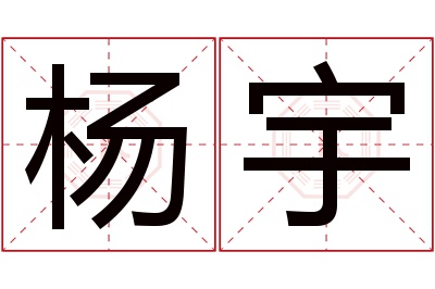 杨宇名字寓意