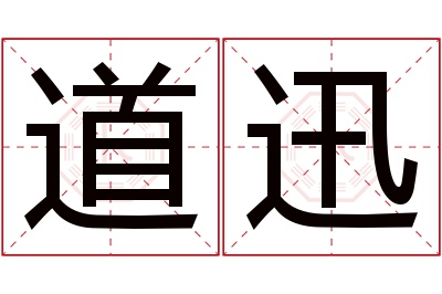 道迅名字寓意