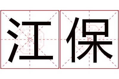 江保名字寓意