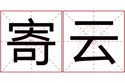 寄云名字寓意