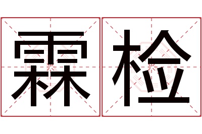 霖检名字寓意