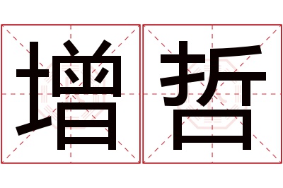 增哲名字寓意