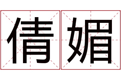 倩媚名字寓意