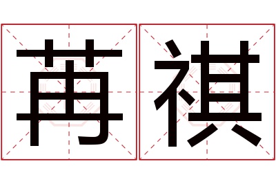 苒祺名字寓意