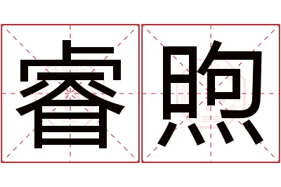 睿煦名字寓意