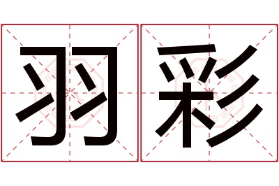 羽彩名字寓意