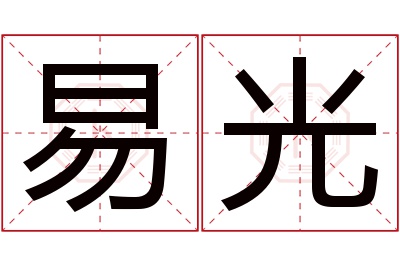 易光名字寓意