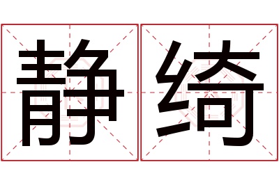 静绮名字寓意