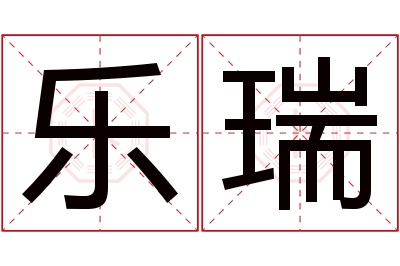 乐瑞名字寓意