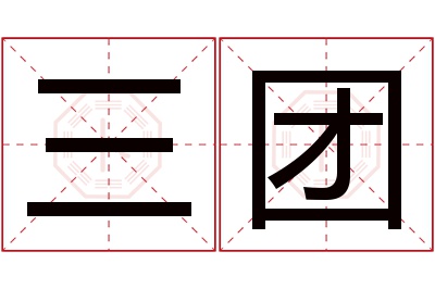 三团名字寓意