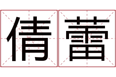 倩蕾名字寓意