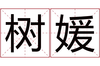 树媛名字寓意