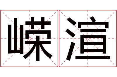 嵘渲名字寓意