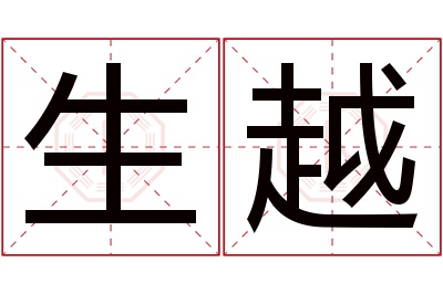 生越名字寓意