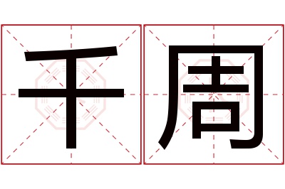 千周名字寓意