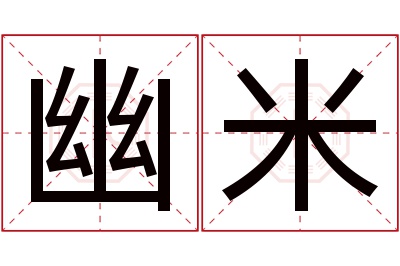 幽米名字寓意