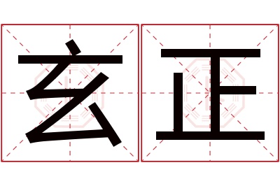 玄正名字寓意