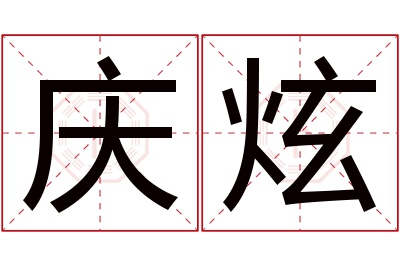 庆炫名字寓意