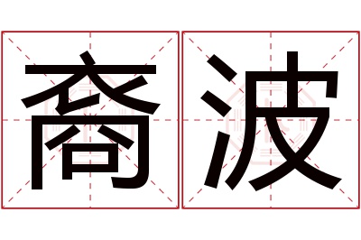 裔波名字寓意