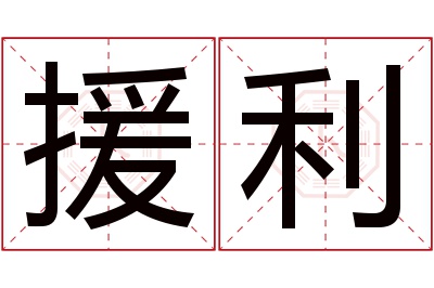 援利名字寓意