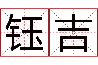 钰吉名字寓意 钰吉名字寓意