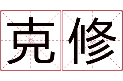 克修名字寓意