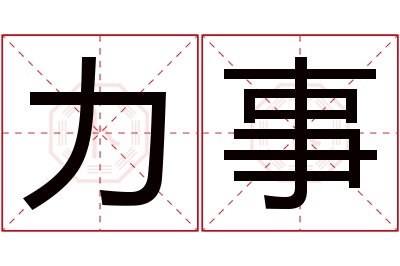 力事名字寓意