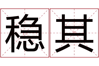 稳其名字寓意