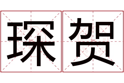 琛贺名字寓意