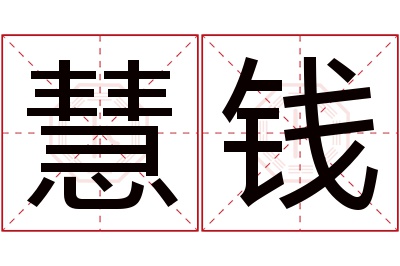 慧钱名字寓意