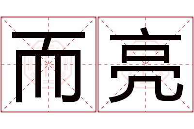 而亮名字寓意