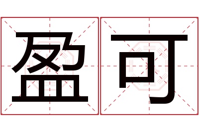 盈可名字寓意