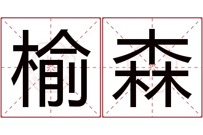 榆森名字寓意