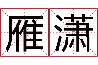 雁潇名字寓意