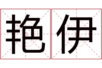 艳伊名字寓意 艳伊名字寓意