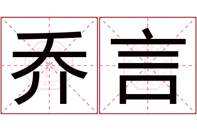 乔言名字寓意