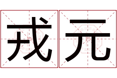 戎元名字寓意