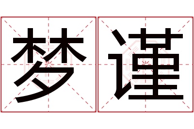 梦谨名字寓意