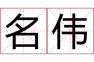 名伟名字寓意