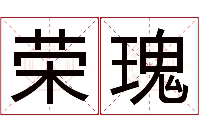 荣瑰名字寓意