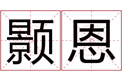 颢恩名字寓意