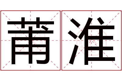 莆淮名字寓意